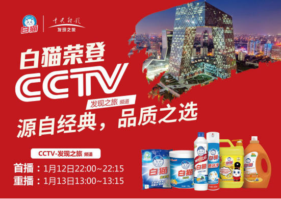 From the Classics, the Choice of Quality ▏WhiteCat and CCTV Tell the Story Behind the Leading Household Chemicals Brand